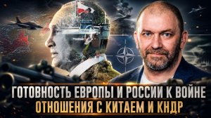 Александр Казаков | Готовность Европы и России к войне. Отношения с Китаем и КНДР