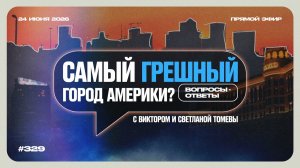 №329 | ЛАС-ВЕГАС РАЗРУШАЕТ РЕЛИГИОЗНЫЕ МИФЫ | 24 Июня 2026