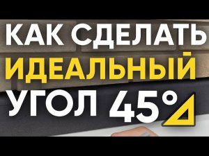 Цокольный отлив : Быстро и без косяков