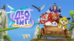 Лео и Тиг. Дорога на Байкал - Трейлер