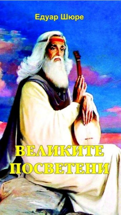 3. Хермес. Едуард Шуре. Великите посветени.