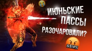 [Lineage 2 Samurai] Июньские пассы разочаровали? Или всё-таки буст?