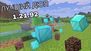 НОВЫЙ ДЮП В МАЙНКРАФТ 1.21.92 | ФЕРМА АЛМАЗОВ В МАЙНКРАФТ