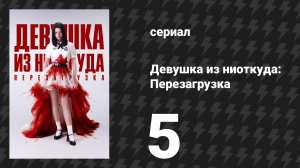 Девушка из ниоткуда: Перезагрузка 5 серия «Коррумпированная ложь» (сериал, 2026)