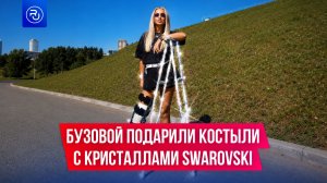 Беременная мастерица сделала Бузовой костыли с кристаллами Swarovski