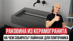 РАКОВИНА ИЗ КЕРАМОГРАНИТА | На чем собирать основу? 🤯 Так делают ВСЕ ТОП-МАСТЕРА