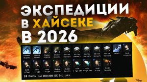 ПРОСТЫЕ ISKи в ХАЙСЕКЕ - EvE Online