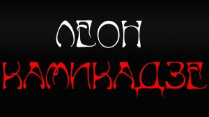Камикадзе