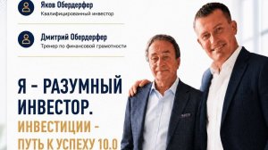 «Я — разумный инвестор. Инвестиции — путь к успеху» 25.06.2026