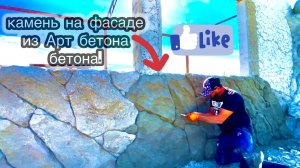Как сделать цокольный фасад под камень из арт-бетона. art concrete stone facade