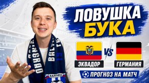 ЭКВАДОР ГЕРМАНИЯ ПРОГНОЗ НА ФУТБОЛ ЧЕМПИОНАТ МИРА 2026 #прогнознафутболсегодня