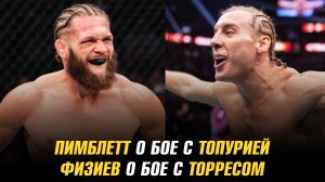 Пимблетт о бое с Топурией / Физиев о бое с Торресом / Хилл о бое с Хокитом