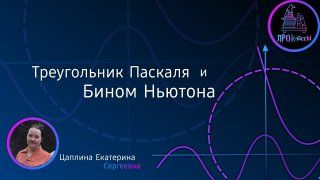 Треугольник Паскаля и бином Ньютона