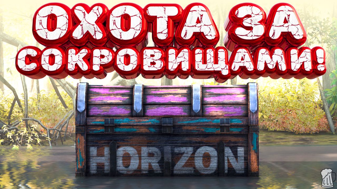 ⚪ Forza Horizon 5 🍺 Охота за сокровищами!!! «ЛЕТАЮЩИЙ ZENVO» Осенний Сезон!!! 25.06.2026