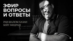 Вопросы и ответы с Шалом Хазан. 18.06.2026