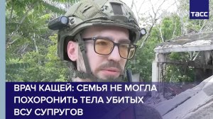 Врач Кащей: семья не могла похоронить тела убитых ВСУ супругов
