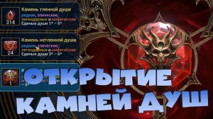 ✅💯открытие камней душ ради гарантированной леги. RAID: Shadow Legends💯✅