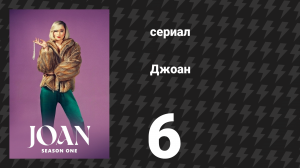 Джоан 6 серия (сериал, 2024)
