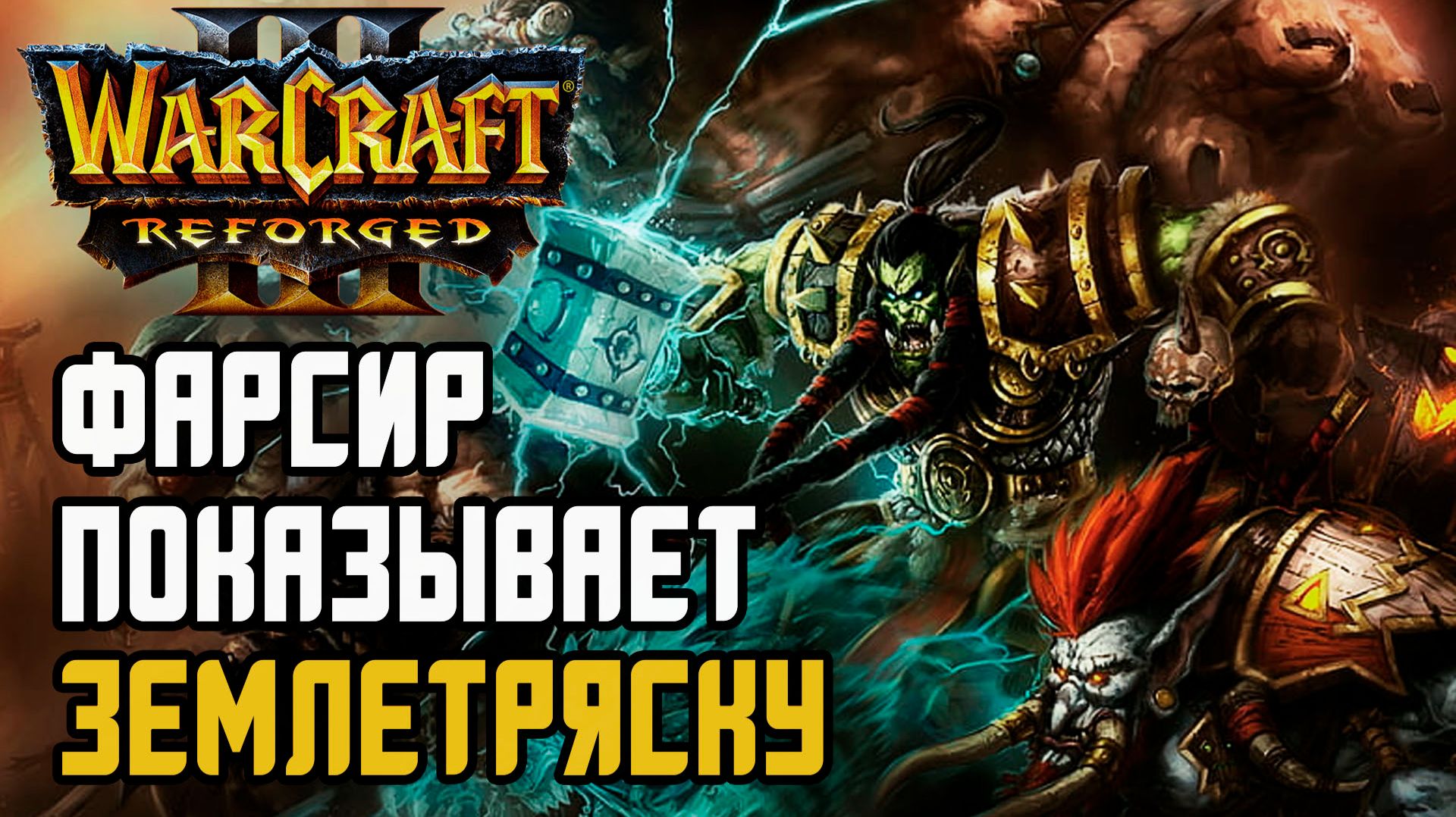 Фарсир показывает УЛЬТИМЕЙТ - Землетрясение в Warcraft 3 Reforged смотреть онлайн