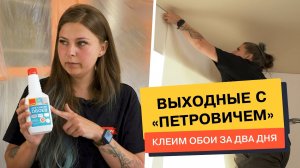 «Выходные с Петровичем»: клеим обои за выходные