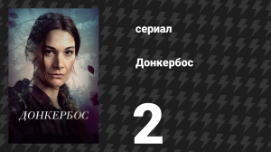 Донкербос 2 серия «Дидиннгве» (сериал, 2022)