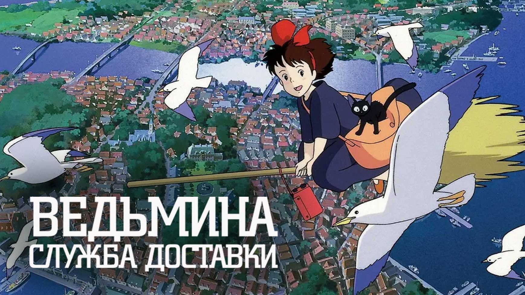 Новости Кино "Ведьмина служба доставки" повторно выйдет в прокат в 4к с новым дубляжем!