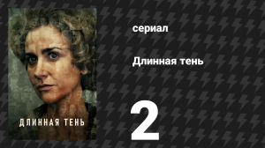 Длинная тень 2 серия (сериал, 2023)