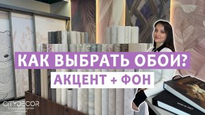 КАК СОЧЕТАТЬ ОБОИ? 3 ПРАВИЛА, О КОТОРЫХ ВЫ НЕ ЗНАЛИ!