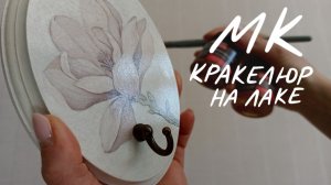 Быстрый МК. Двухшаговый кракелюр на лаке