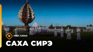 «Саха сирэ» информационнай биэрии. Бэс ыйын 25 күнэ 10.00
