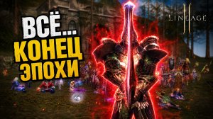 Конец ЭПОХИ в Lineage 2? Проклятые Мечи ВСЁ...