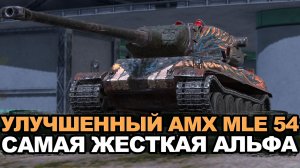 Что сделали с AMX M4 MLE 54 в Обновлении 26.7 Tanks Blitz