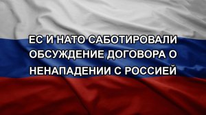 ЕС и НАТО саботировали обсуждение договора о ненападении с Россией