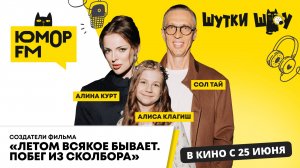 Создатели фильма «Летом всякое бывает. Побег из Сколбора»: идея, съёмки, герои, будет ли продолжение
