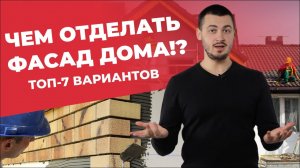 ВАРИАНТЫ ОТДЕЛКИ ФАСАДА ЧАСТНОГО ДОМА | ОТДЕЛКА ФАСАДА КАРКАСНОГО ДОМА