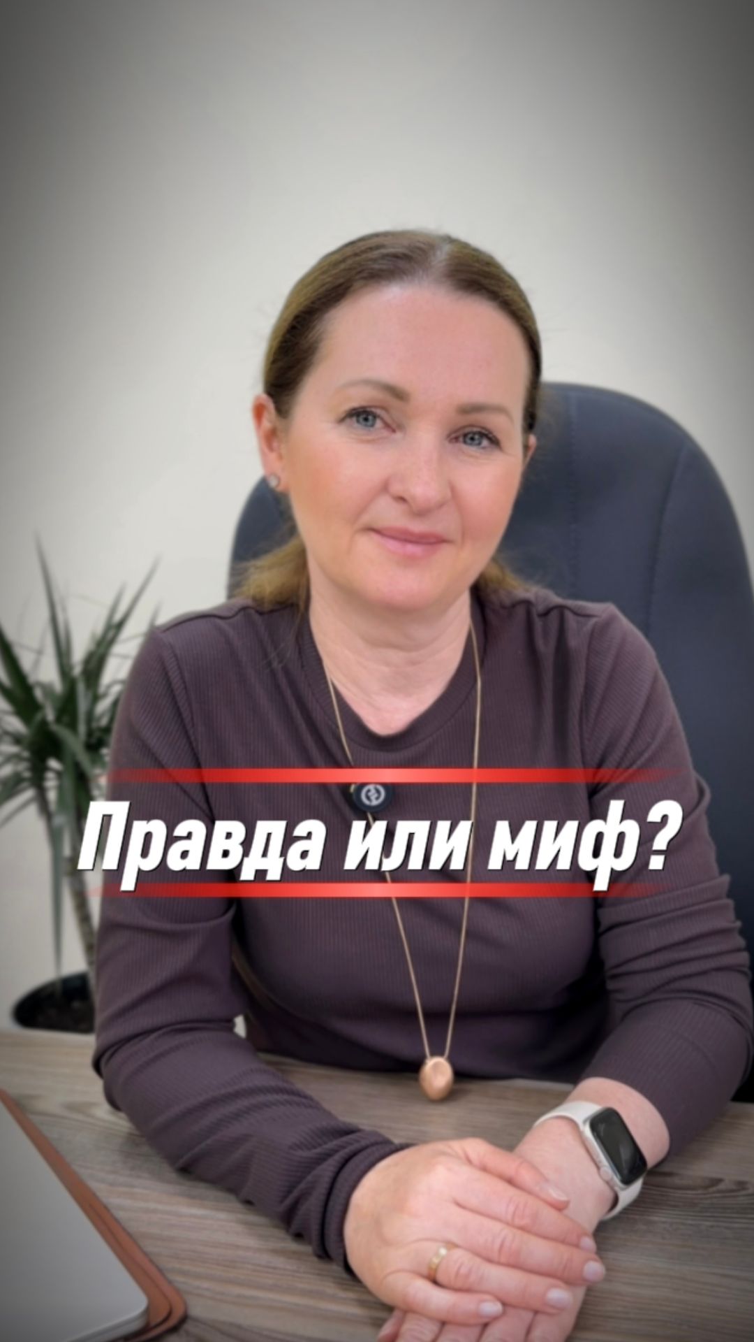 Миф или правда?
