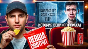 ЛЕВША СМОТРИТ «КАК УБИЛИ КИБЕРСПОРТ В МИР ТАНКОВ? | ИСТОРИЯ ВЕЛИКОГО КРАХА»