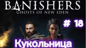 Банишерс. Призраки Нового Идена // Кукольница /#18