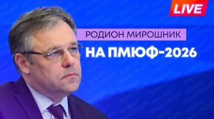 Мирошник на сессии ПМЮФ-2026 о враждебных действиях недружественных государств