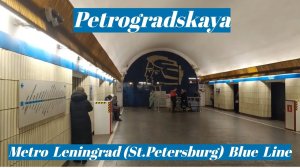 Станция метро Петроградская - интерьер, пассажиры, поезд Ленинград (Санкт-Петербург)