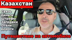Путешествие по Казахстану на автомобиле от А до Я