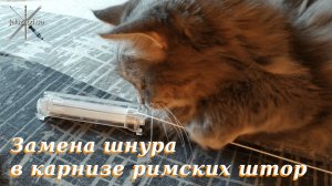 Как заменить шнур на римской шторе с карнизом закрытого типа Replacing the cord on a Roman blind