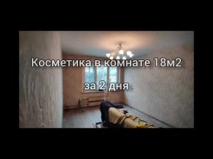 Косметический ремонт за 2 дня . Ламинат и Обои