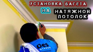 Полный процесс монтажа багета на натяжной потолок
