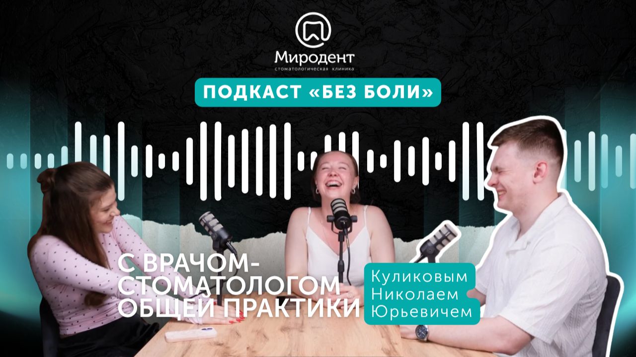 Чего боятся пациенты: удаления зуба или цен на лечение? Подкаст с Куликовым Николаем Юрьевичем