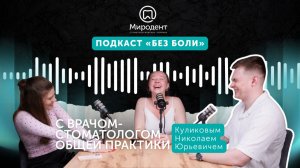 Чего боятся пациенты: удаления зуба или цен на лечение? Подкаст с Куликовым Николаем Юрьевичем