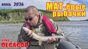 МАТёрые рыбачки