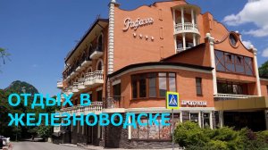 ОТДЫХ В ЖЕЛЕЗНОВОДСКЕ  | ЛЕЧЕБНО-ОЗДОРОВИТЕЛЬНЫЙ ЦЕНТР СПА-ОТЕЛЬ «РАФАЭЛЬ» С БАССЕЙНОМ.