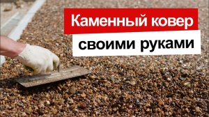Каменный ковёр своими руками.
