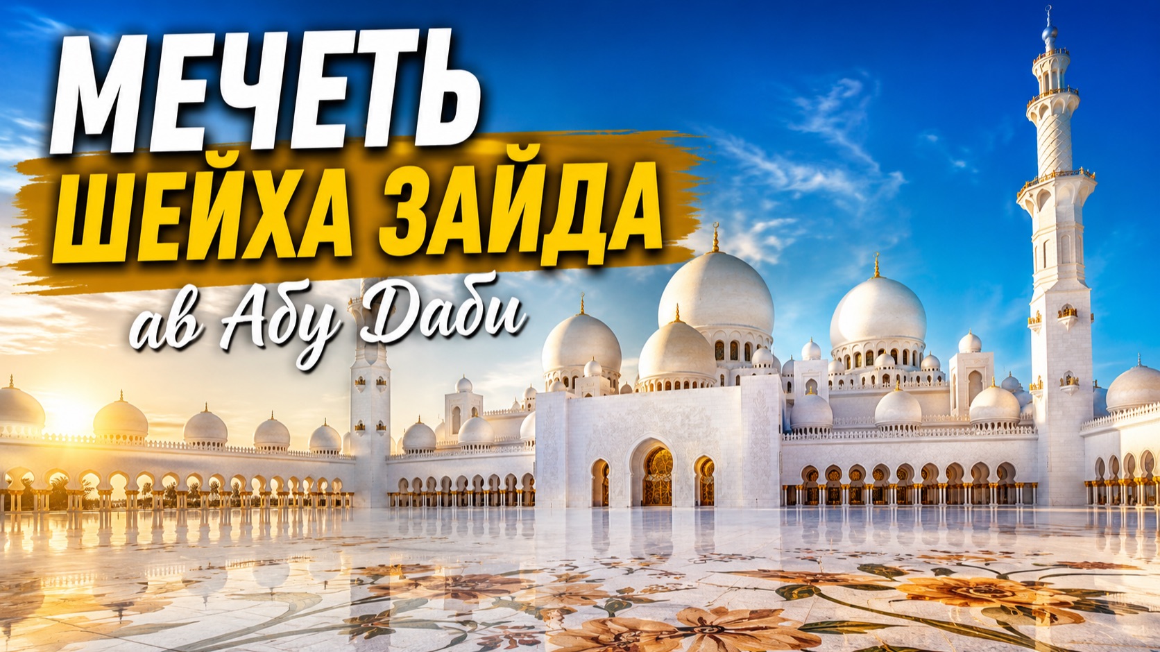 МЕЧЕТЬ ШЕЙХА ЗАЙДА в АБУ ДАБИ. ОАЭ